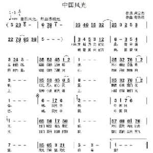 中国风光_民歌简谱_词曲:呙定杰 谢铁跃