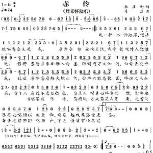 赤伶_歌谱投稿_词曲:李建衡 清彦