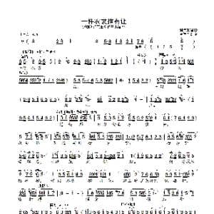 一件衣裳推又让_歌曲简谱