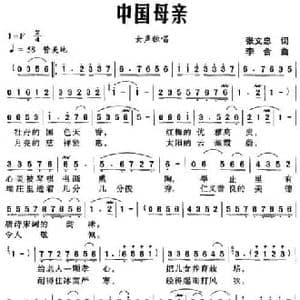 中国母亲_民歌简谱_词曲:张文忠 李合