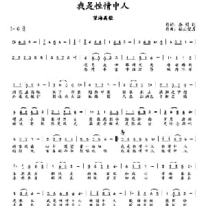 我是性情中人_通俗唱法乐谱_词曲:季明达 轻云望月