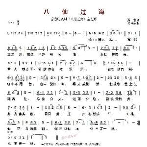 ​八仙过海_歌曲简谱_词曲:苏翁 关圣佑