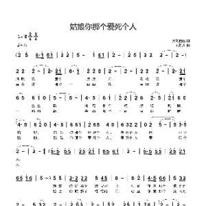姑娘你那个爱死个人_歌曲简谱_词曲:大河西去 刘新太