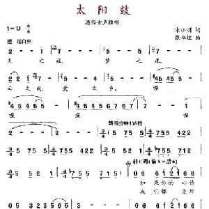 太阳鼓_通俗唱法乐谱_词曲:宋小明 张卓娅
