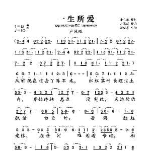 一生所爱_歌曲简谱_词曲:唐书琛 卢冠廷