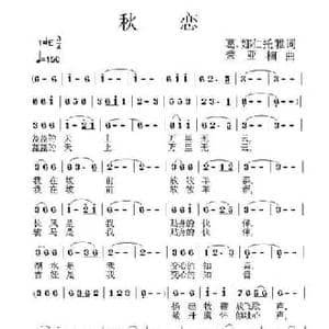 秋恋_民歌简谱_词曲:葛 娜仁托雅 荣亚楠