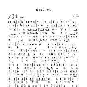 歌唱环卫工人_歌曲简谱_词曲:袁龙 袁龙