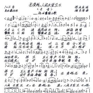 光荣啊,人间天堂卫士_歌谱投稿_词曲:倪永东 张艺军