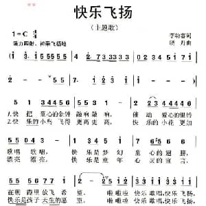 快乐飞扬_儿歌乐谱_词曲:李幼容 晓丹