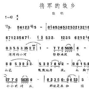 将军的故乡_民歌简谱_词曲:夏劲风 赵永顺