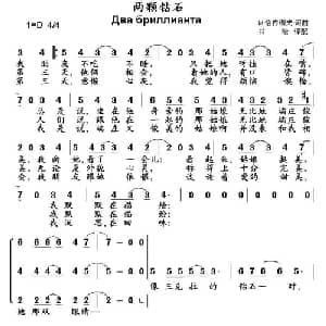 两颗钻石 俄罗斯 _外国歌谱_词曲: 书沧 译配