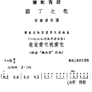 湘剧高腔 爸爸爱它我爱它 园丁之歌 陶利上场音乐及唱段