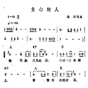 负心的人_通俗唱法乐谱_词曲:老烂 老烂