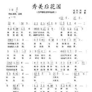 秀美后花园_民歌简谱_词曲:杜旭光 杨木林