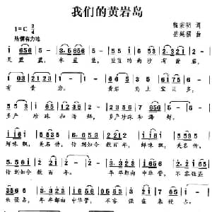 我们的黄岩岛_儿歌乐谱_词曲:程宏明 岳延福