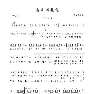 鸟儿对花说_歌曲简谱_词曲:刘海东 刘海东