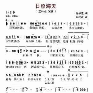 日照海天_歌谱投稿_词曲:韩静霆 戚建波
