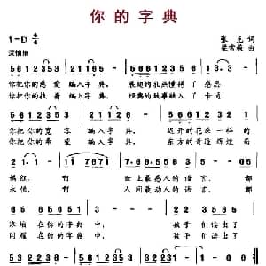 你的字典_儿歌乐谱_词曲:张克 梁雪梅