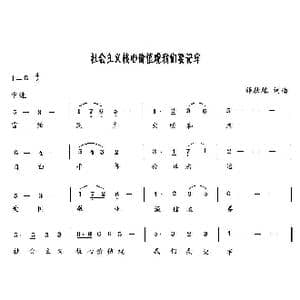 社会主义核心价值观我们要记牢_歌曲简谱_词曲:薛秋雄 薛秋雄