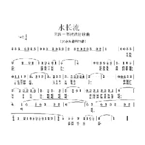 水长流_通俗唱法乐谱