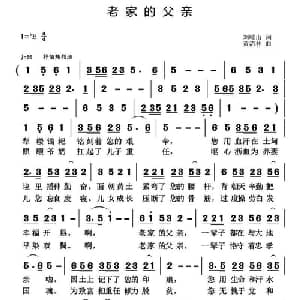 老家的父亲_通俗唱法乐谱_词曲:刘岐山 黄清林