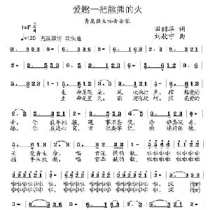 爱燃一把熊熊的火_通俗唱法乐谱_词曲:田韶华 刘敖宁