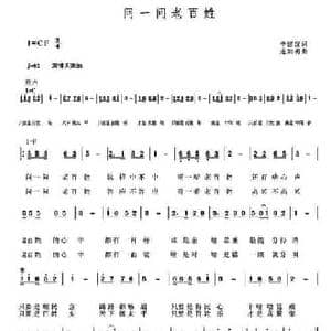 问一问老百姓_民歌简谱_词曲:毕建谊 连加明