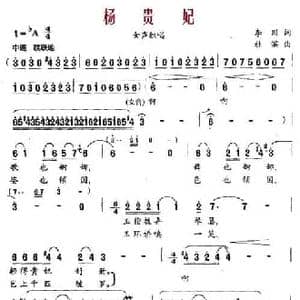 杨贵妃_民歌简谱_词曲:李川 杜滨