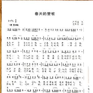春天的赞歌_歌谱投稿_词曲:汪相铭 王焕升