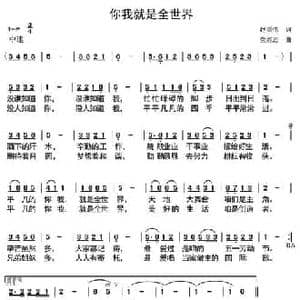 你我就是全世界_民歌简谱_词曲:赵国伟 党继志