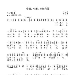 中国,中国,永远向前_歌曲简谱_词曲:袁龙 袁龙
