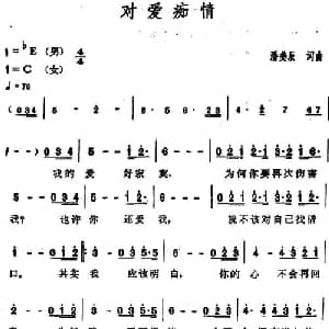 对爱痴情_通俗唱法乐谱_词曲:潘美辰 潘美辰