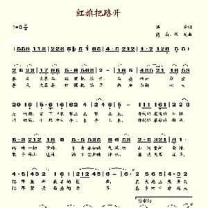 红旗把路开_歌谱投稿