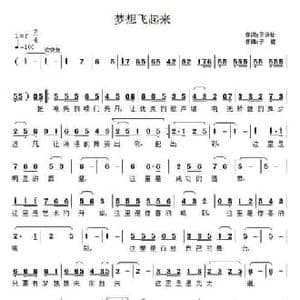 梦想飞起来_民歌简谱_词曲:王铁栓 子健