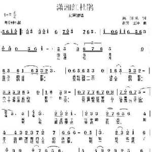 潇湘红杜鹃_民歌简谱_词曲:吴同永 谢芳 孟冲