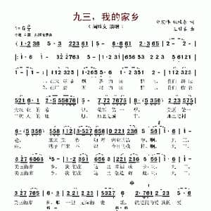 九三,我的家乡_歌谱投稿_词曲:胡宏伟 张桂春 王明喜