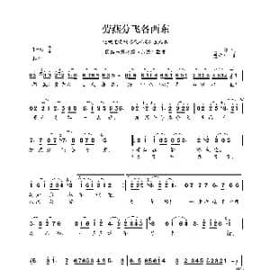 民族声乐考级歌曲:劳燕分飞各西东_歌曲简谱_词曲:王健 温中甲