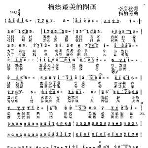 描绘最美的图画_歌曲简谱_词曲:李彦秋 杨柏涛