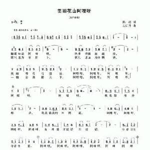 美丽花山阿哩呀_民歌简谱_词曲:陈超 左江月