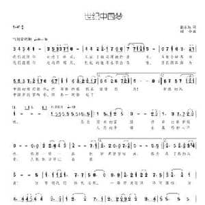 世纪中国梦_民歌简谱_词曲:张永红 颂今
