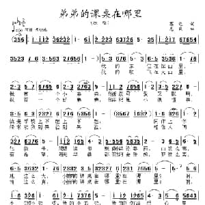 弟弟的课桌在哪里_儿歌乐谱_词曲:葛逊 惠民