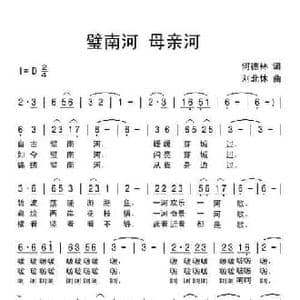 璧南河 母亲河_民歌简谱_词曲:何德林 刘北休