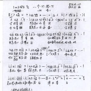 一个不落下_歌曲简谱_词曲:李荫保 胡大华