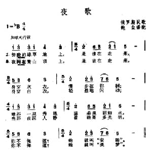夜歌 俄罗斯 _外国歌谱_词曲: 鲍尘 译配