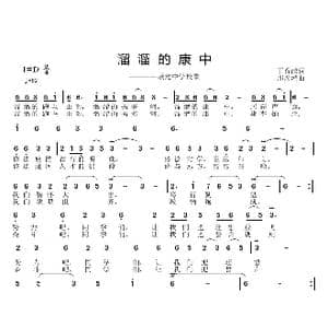 溜溜的康中_歌曲简谱_词曲:丁育政 邱彦鸿