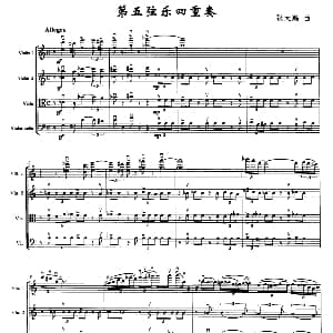 小提琴谱 | 第五弦乐四重奏 张大鹏