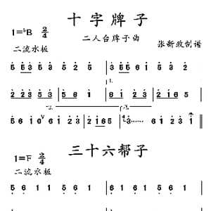 十字牌子 三十六帮子_歌曲简谱