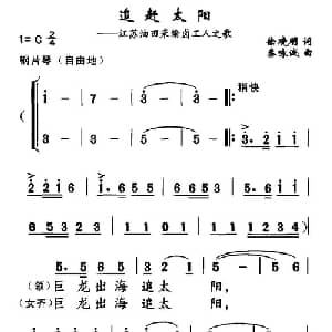 追赶太阳_合唱歌谱_词曲:徐晓明 秦咏诚