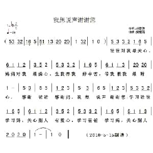 我想说声谢谢您_儿歌乐谱_词曲:胡敦骅 樊祖荫