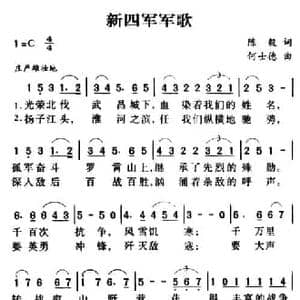 军歌金曲_新四军军歌_民歌简谱_词曲:陈毅 何士德